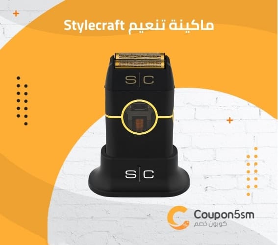 ماكينة تنعيم Stylecraft