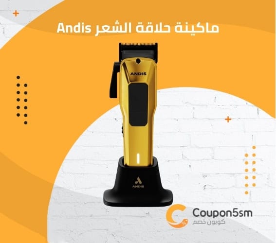 ماكينة حلاقة الشعر Andis