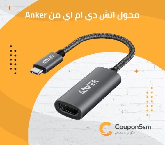 محول اتش دي ام اي من Anker