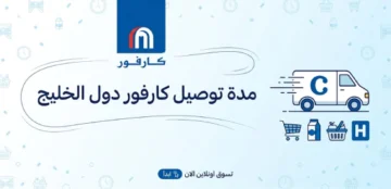 توصيل كارفور