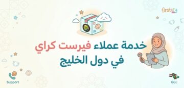 خدمة عملاء فيرست كراي