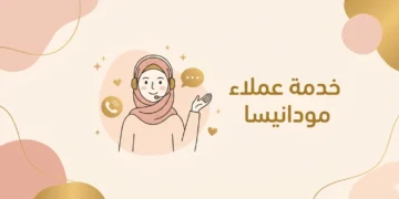 خدمة عملاء مودانيسا