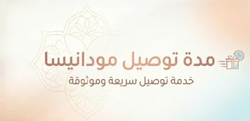 مدة توصيل مودانيسا