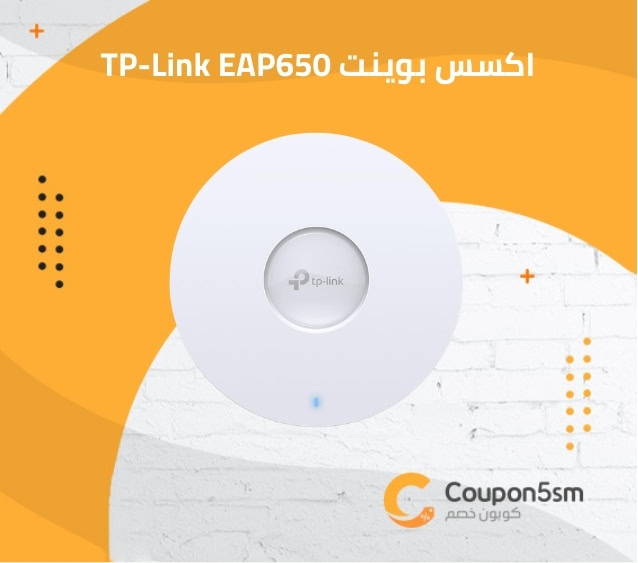 اكسس بوينت TP-Link EAP650