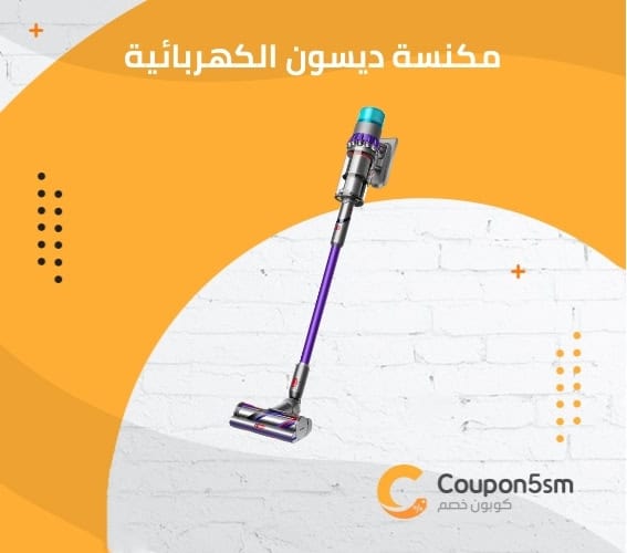 مكنسة ديسون الكهربائية