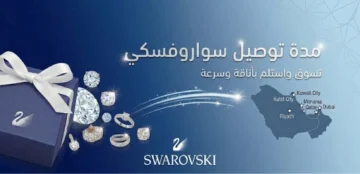 مدة توصيل سواروفسكي