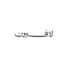 كود خصم لافيرن