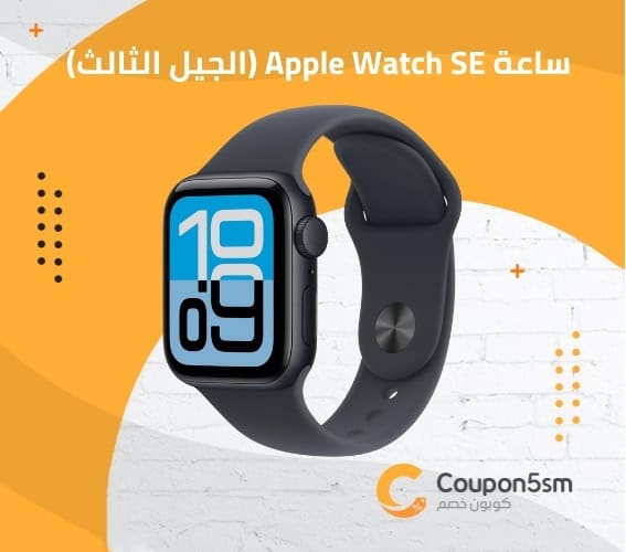 ساعة Apple Watch SE (الجيل الثالث)