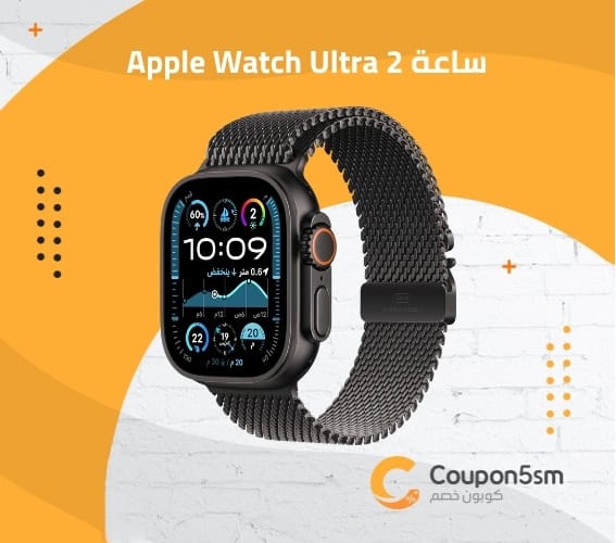 ساعة Apple Watch Ultra 2