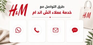 خدمة عملاء اتش اند ام