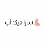 كود خصم سارا ميك اب