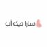 كود خصم سارا ميك اب