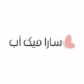 كود خصم سارا ميك اب
