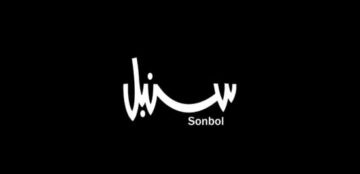 رقم سنبل