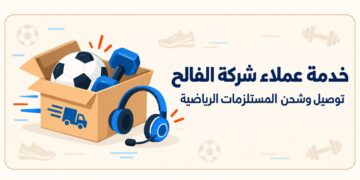 توصيل الفالح ومدة الشحن ورسوم التوصيل