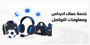 خدمة عملاء اديداس ومعلومات التواصل