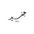 كود خصم جنيد