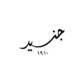 كود خصم جنيد